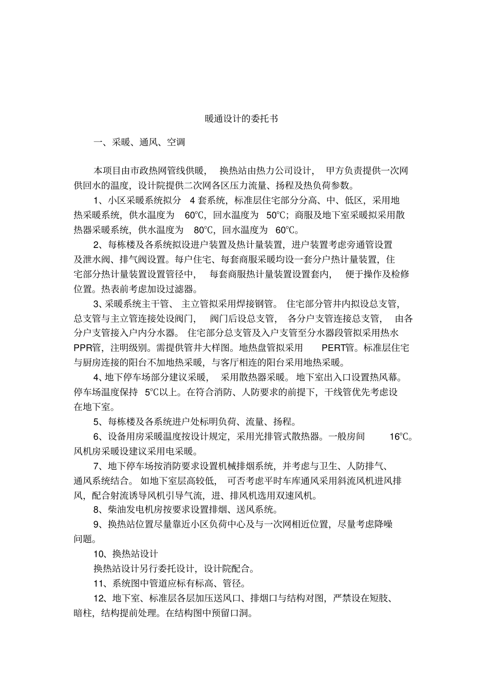 暖通设计的委托书_第1页