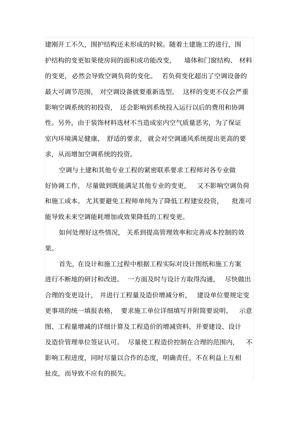 暖通空调系统安装阶段工程造价控制_第3页