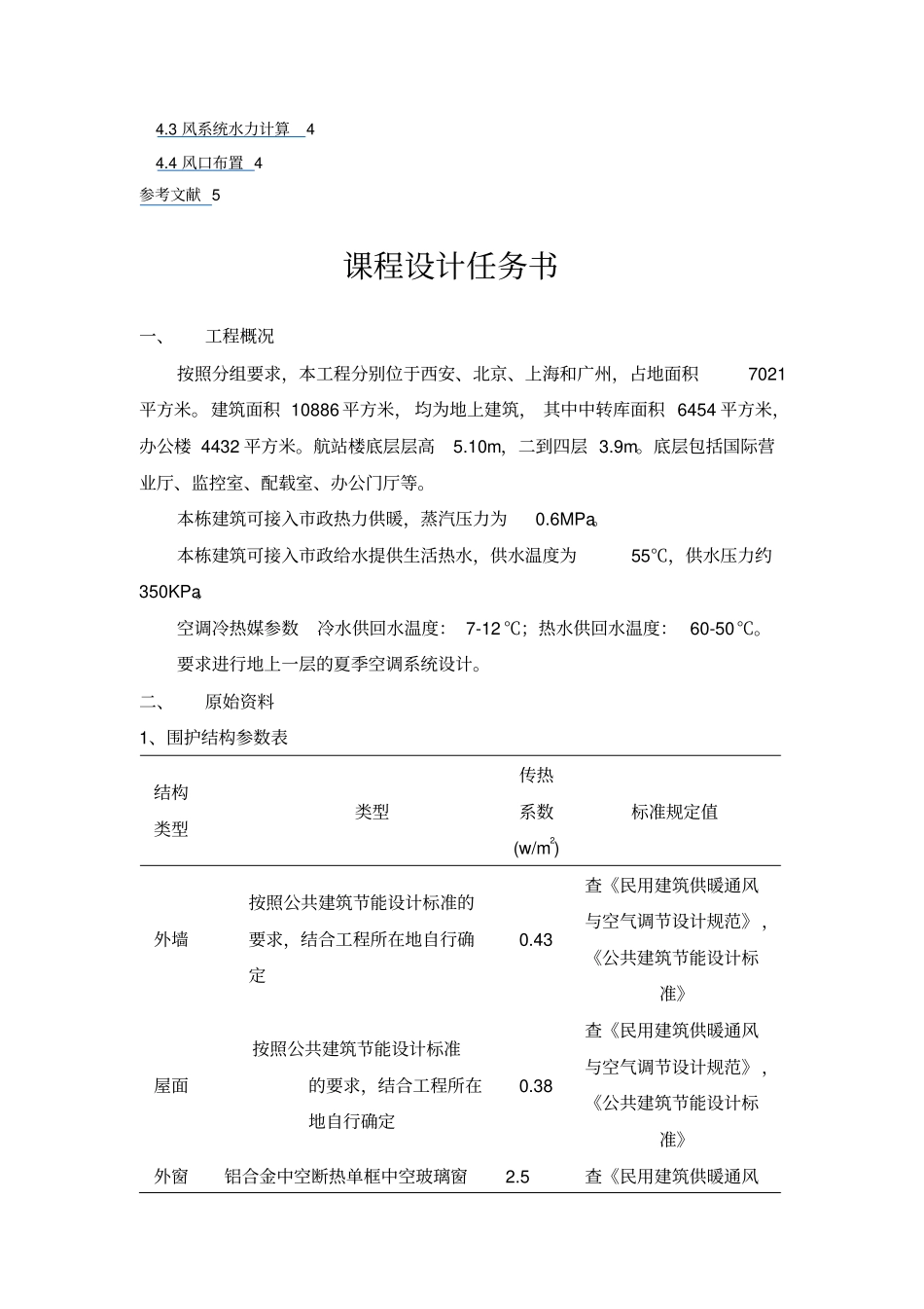 暖通空调课程设计空调系统设计_第2页