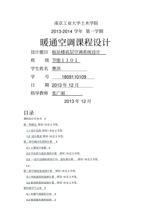 暖通空调课程设计空调系统设计