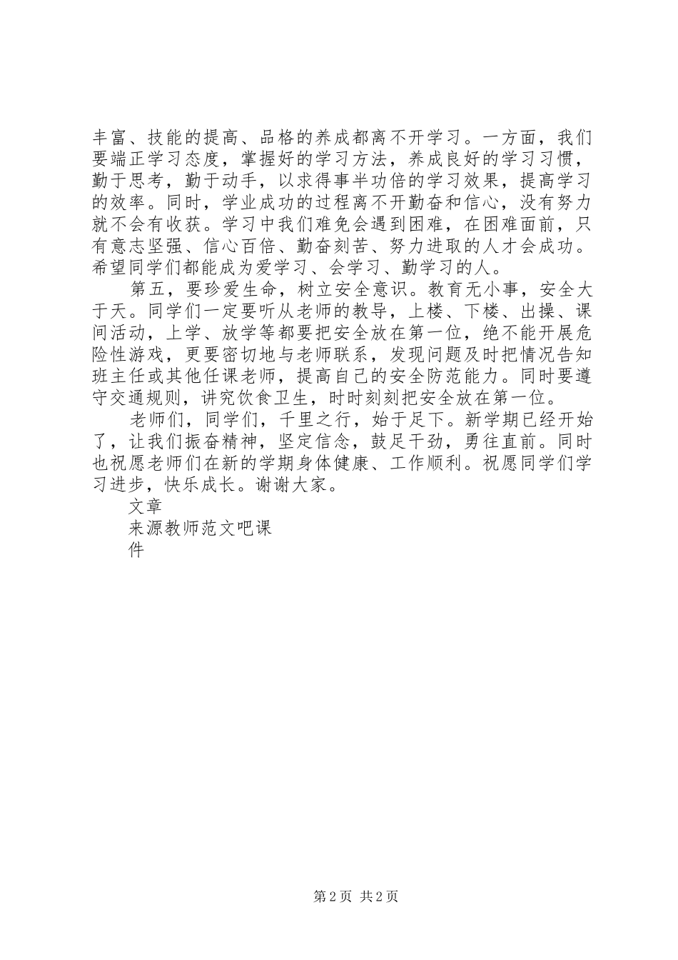 XX年春季开学典礼讲话发言稿 (2)_第2页