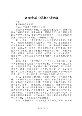 XX年春季开学典礼讲话发言稿 (2)