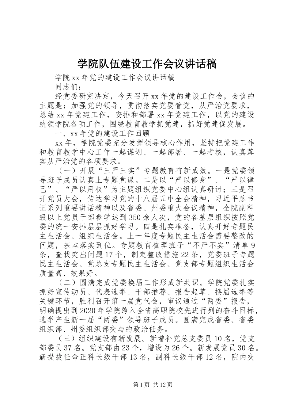 学院队伍建设工作会议讲话发言稿 (2)_第1页