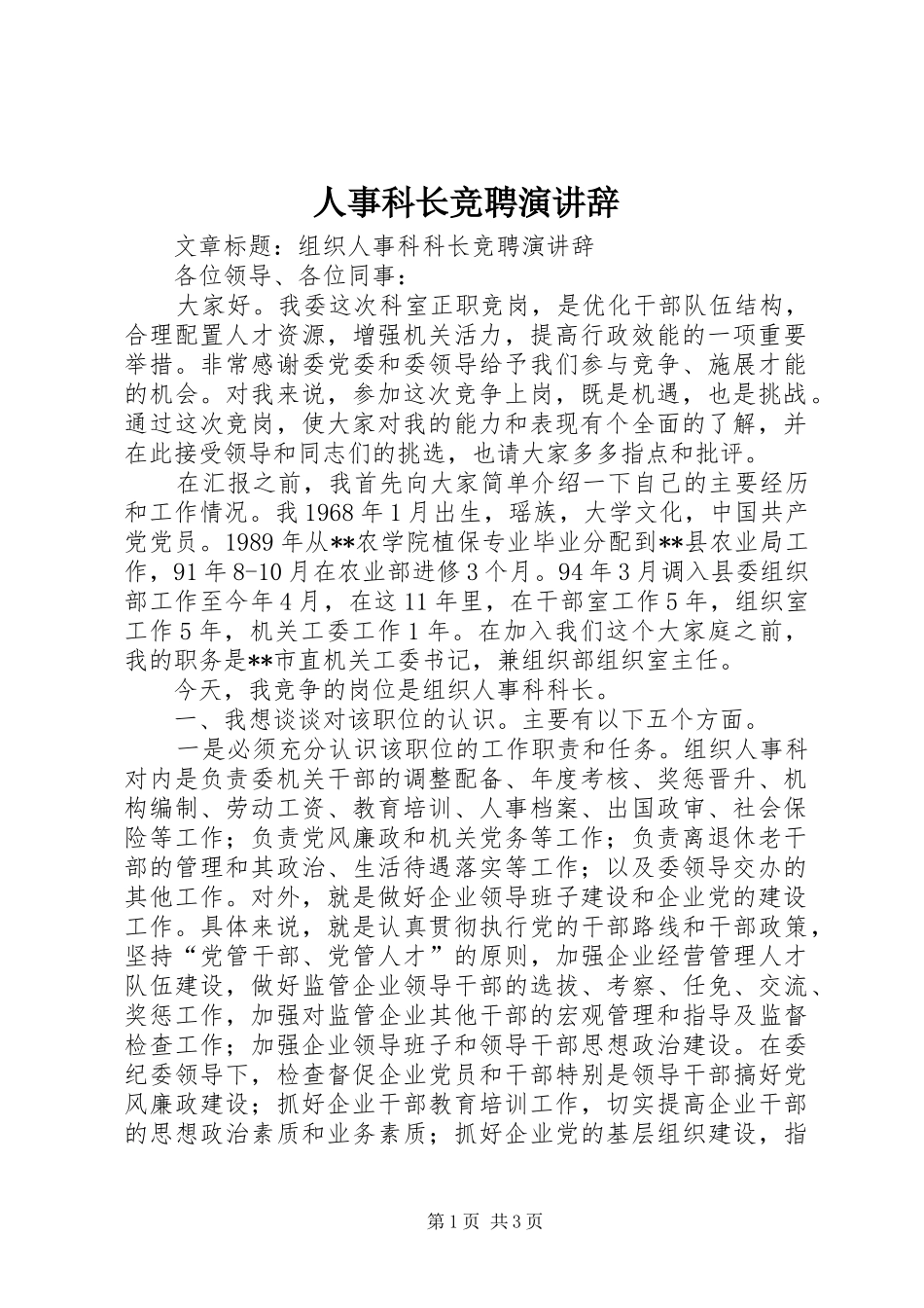 人事科长竞聘演讲稿_第1页