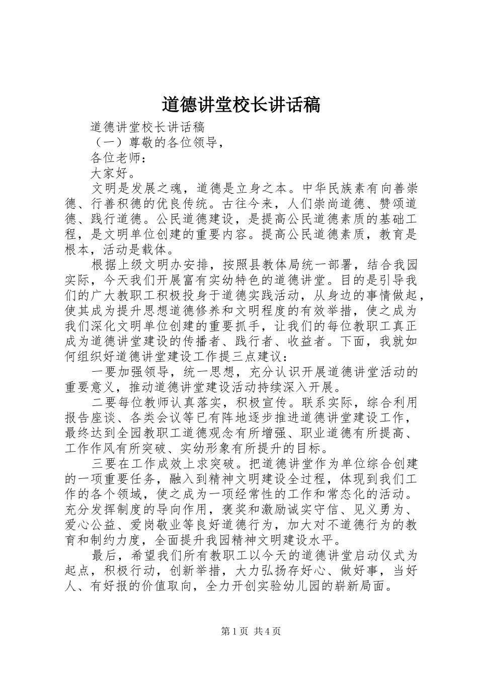 道德讲堂校长讲话发言稿_第1页