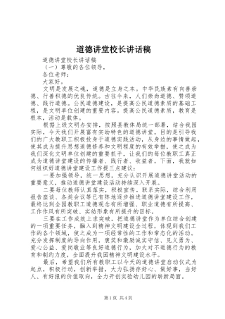 道德讲堂校长讲话发言稿