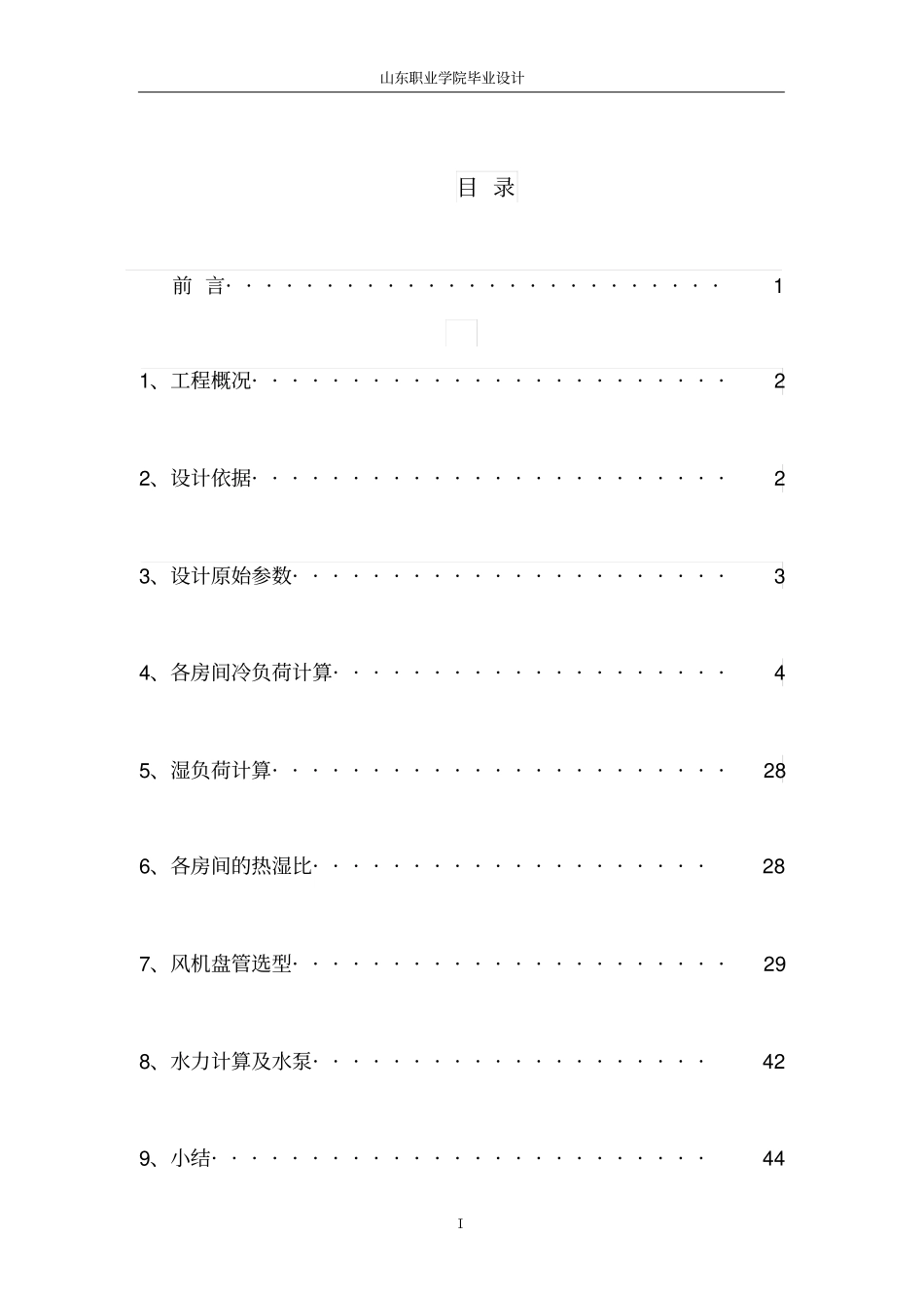 暖通空调毕业设计_第2页