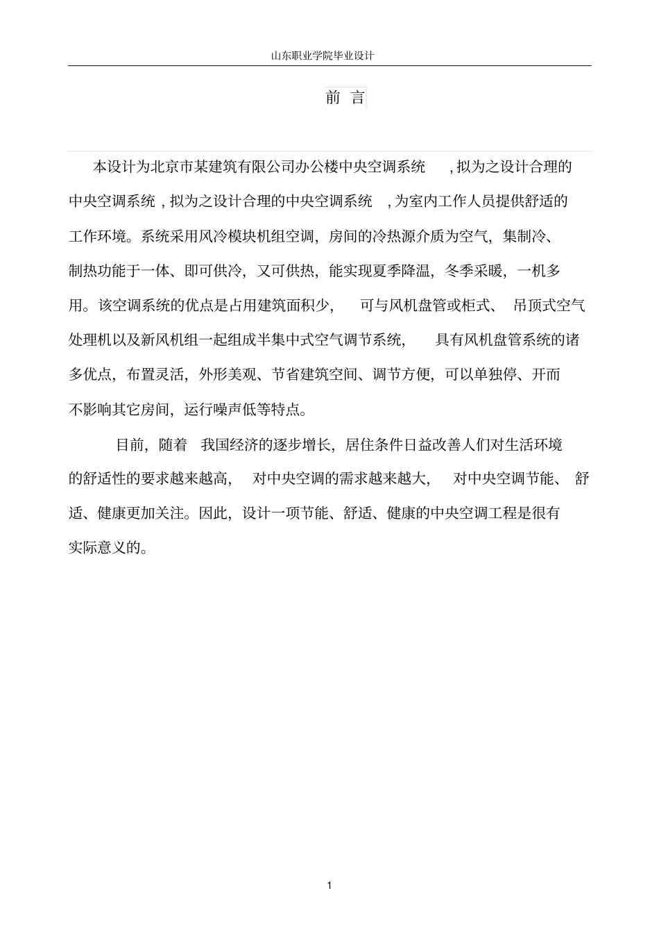 暖通空调毕业设计_第3页