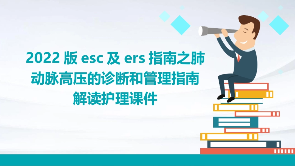 2022版ESC及ERS指南之肺动脉高压的诊断和管理指南解读护理课件_第1页