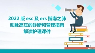 2022版ESC及ERS指南之肺动脉高压的诊断和管理指南解读护理课件