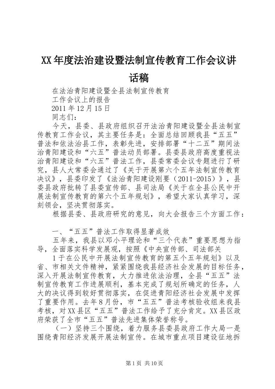 XX年度法治建设暨法制宣传教育工作会议讲话发言稿_第1页
