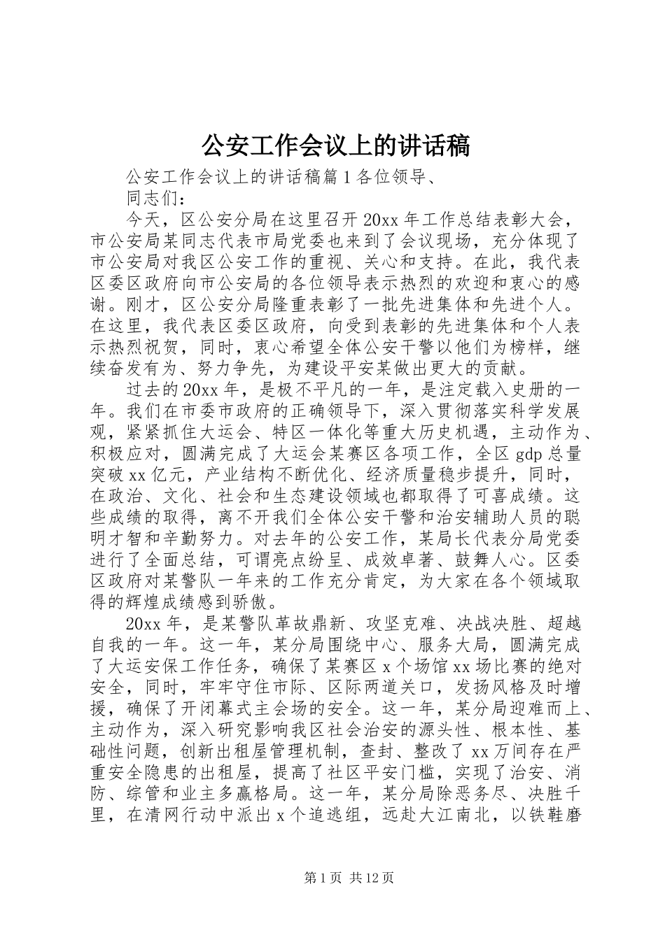 公安工作会议上的讲话发言稿_第1页