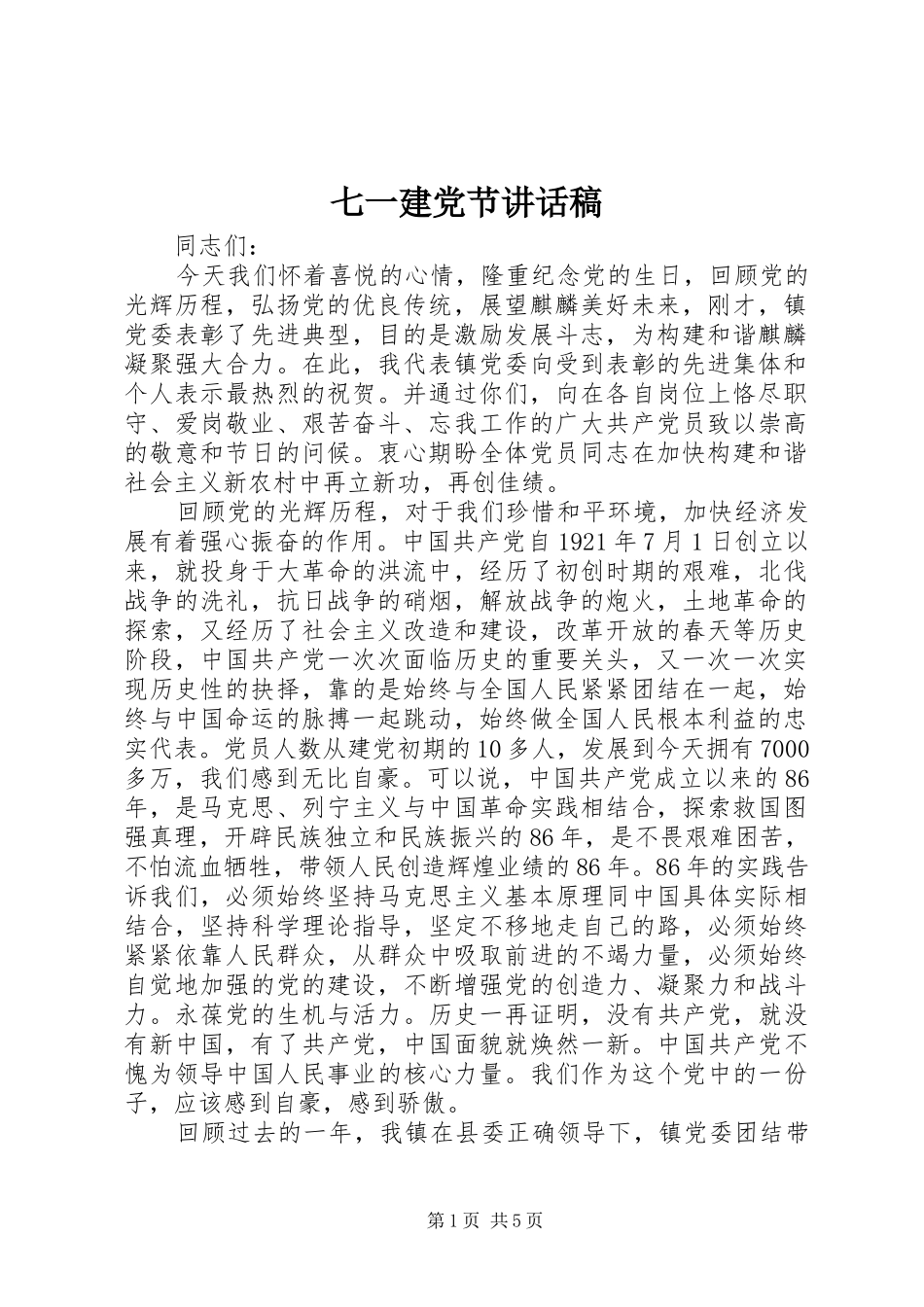 七一建党节讲话发言稿 (2)_第1页