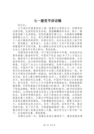 七一建党节讲话发言稿 (2)