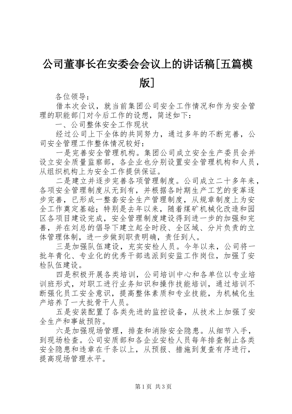 公司董事长在安委会会议上的讲话发言稿[五篇模版] (2)_第1页