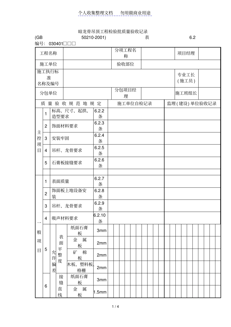 暗龙骨吊顶工程项目检验批质量验收记录_第1页