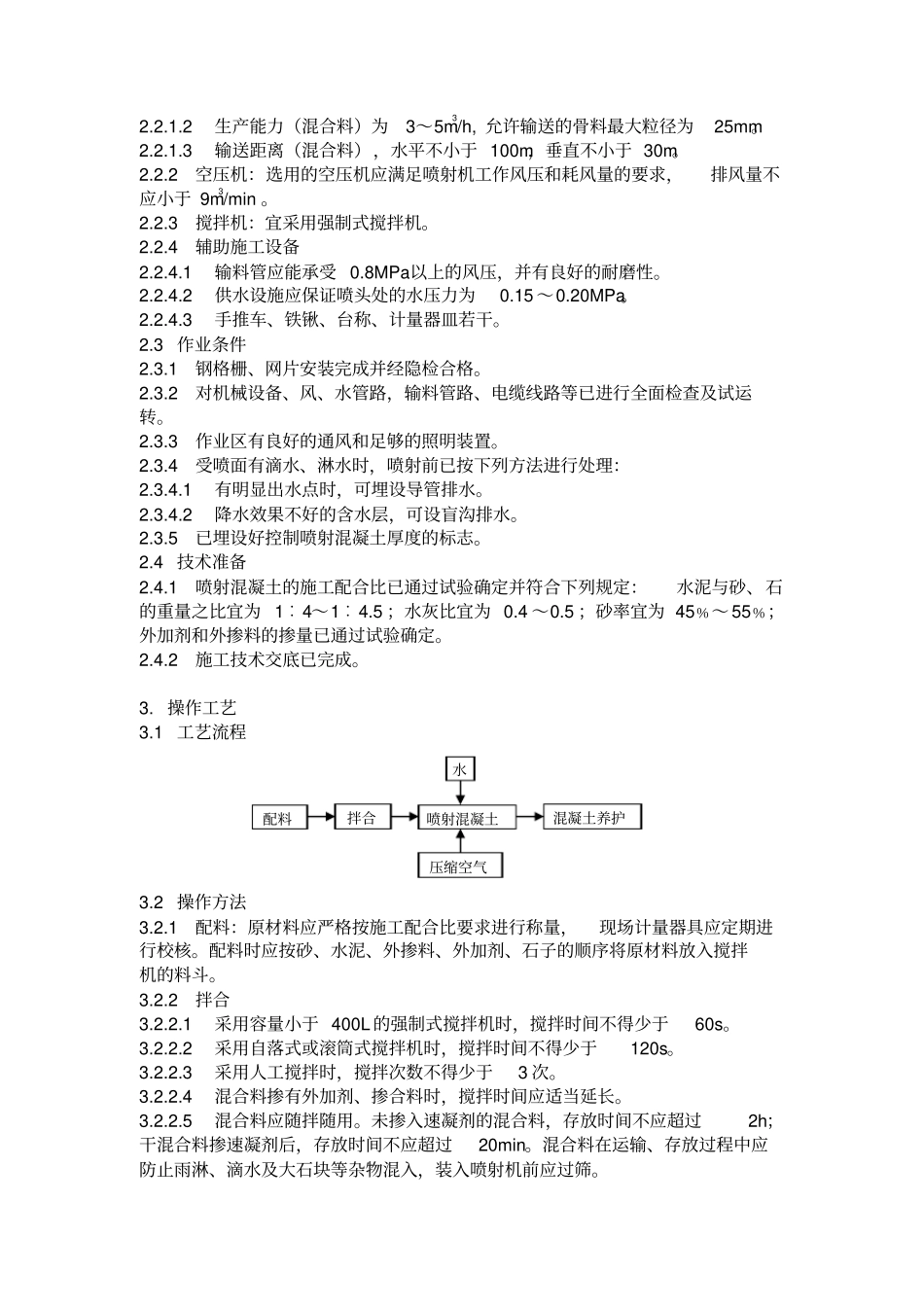 暗挖隧道喷射混凝土施工工艺标准_第2页