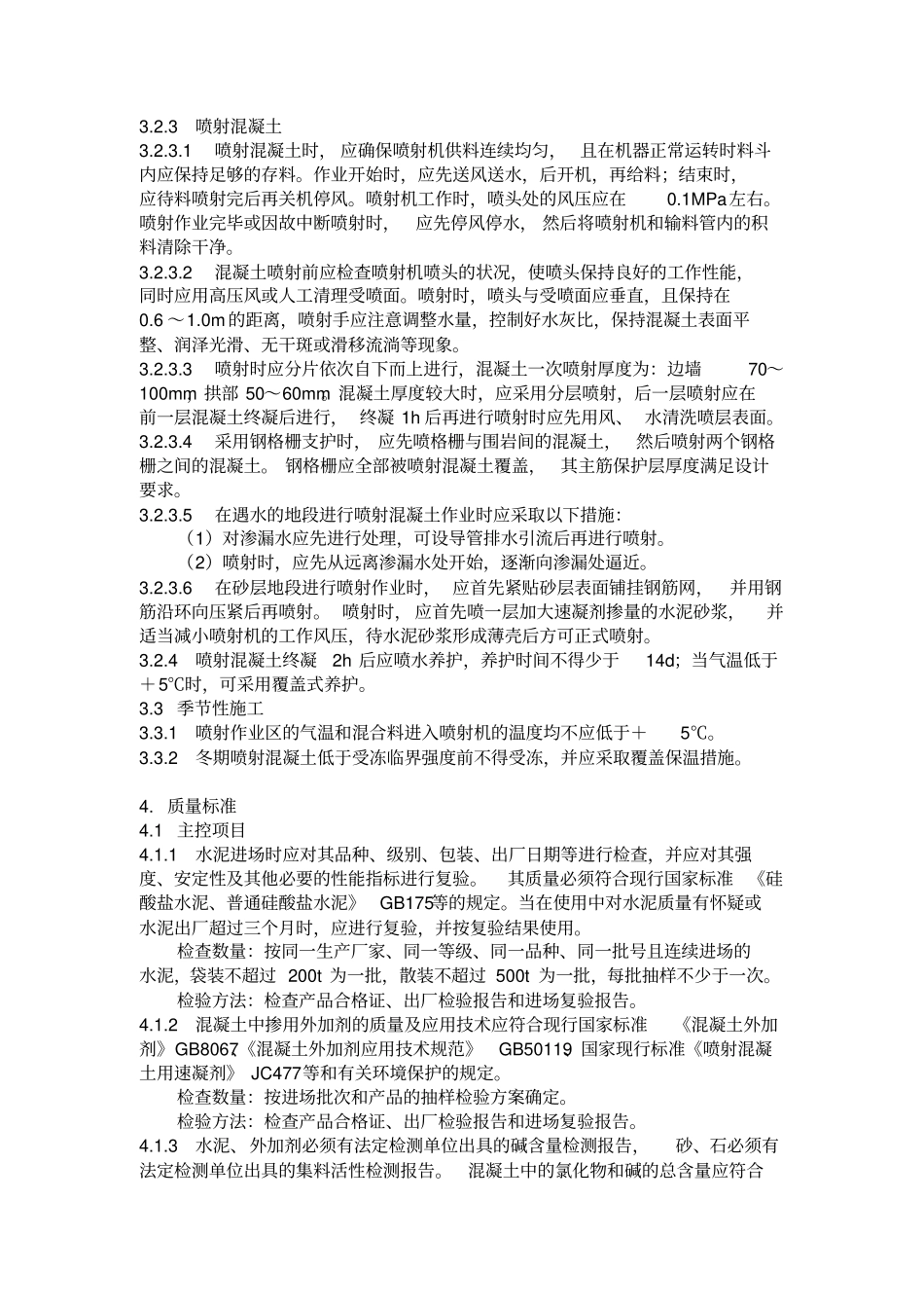 暗挖隧道喷射混凝土施工工艺标准_第3页