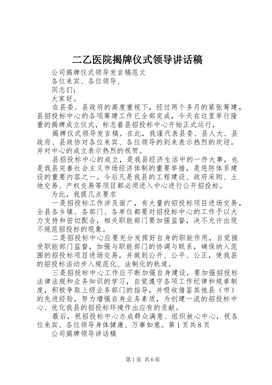 二乙医院揭牌仪式领导讲话发言稿 (2)_第1页