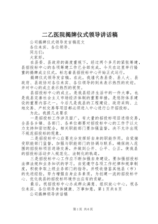 二乙医院揭牌仪式领导讲话发言稿 (2)