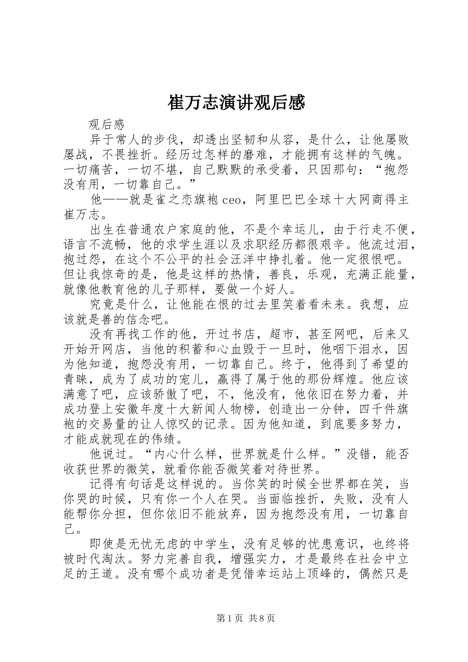 崔万志演讲稿观后感 (2)_第1页