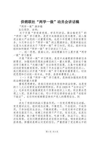 供销联社“两学一做”动员会讲话发言稿