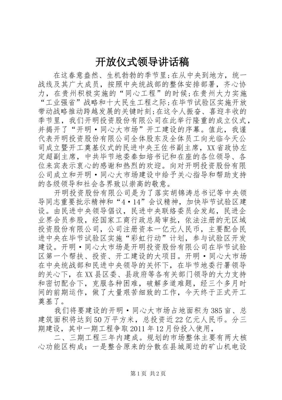 开放仪式领导讲话发言稿 (2)_第1页