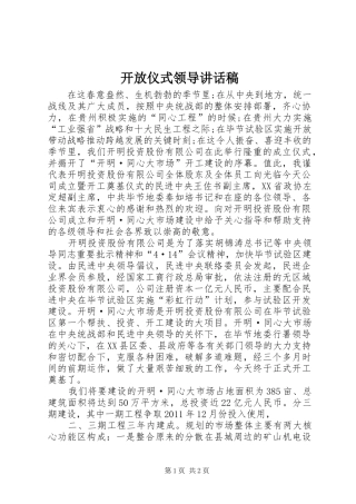 开放仪式领导讲话发言稿 (2)