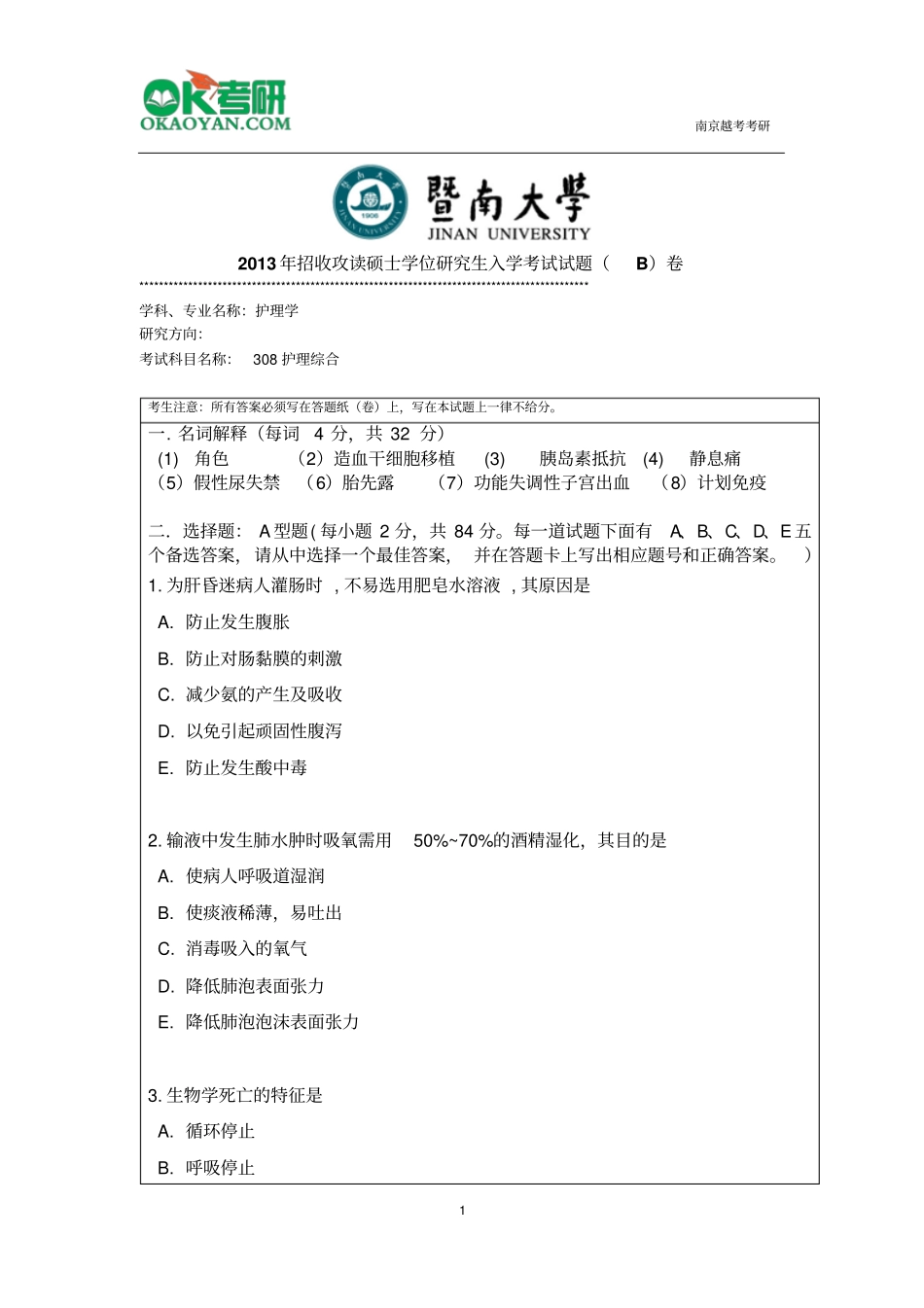 暨南大学308护理综合研究生入学考试真题剖析_第1页