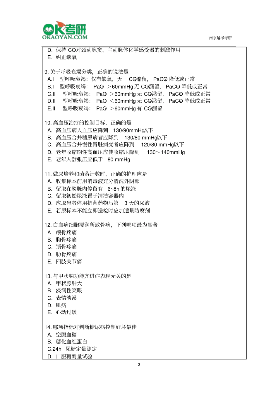 暨南大学308护理综合研究生入学考试真题剖析_第3页