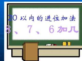 小学数学PPT课件20以内的进位加法8、7、6加几