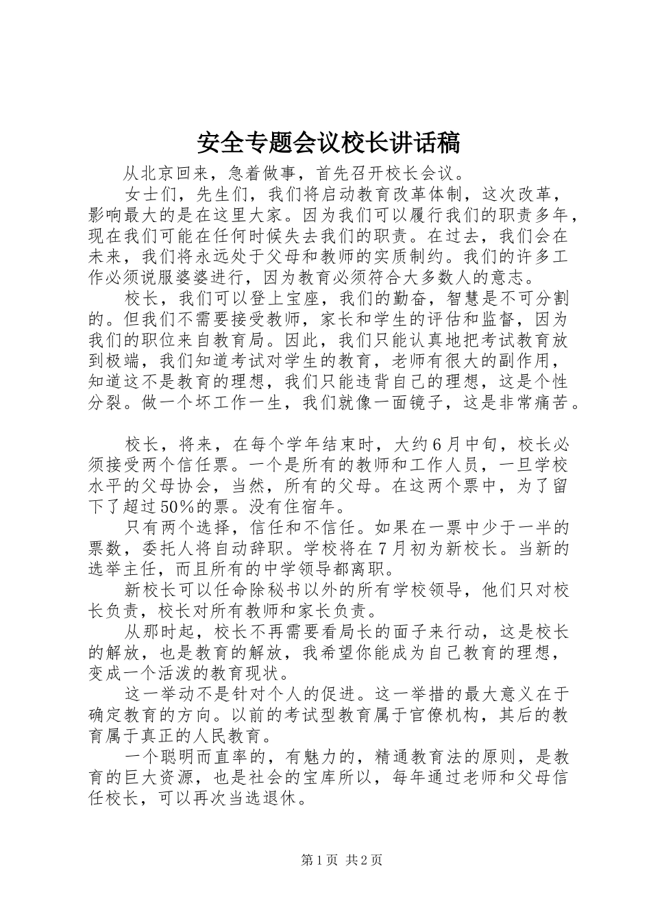 安全专题会议校长讲话发言稿_第1页