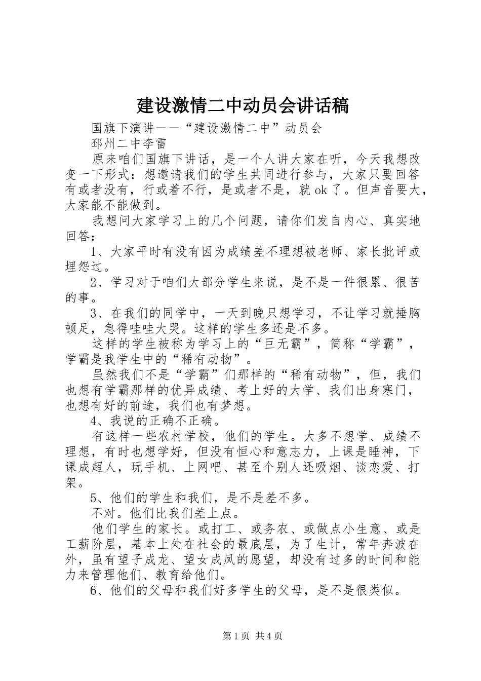 建设激情二中动员会讲话发言稿 (2)_第1页