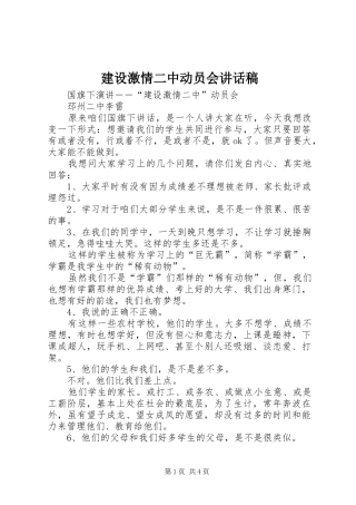 建设激情二中动员会讲话发言稿 (2)