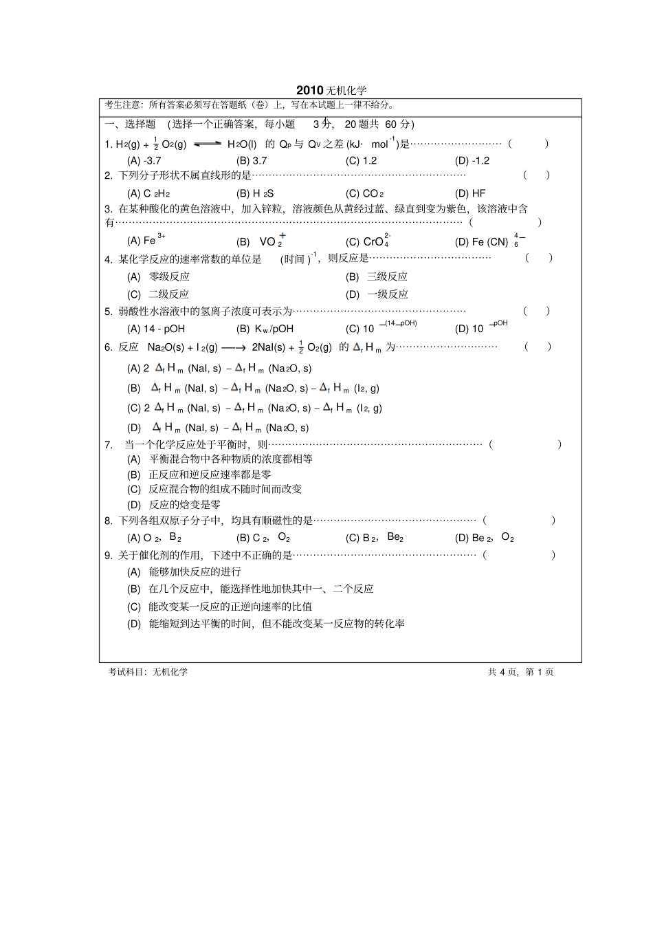 暨南大学无机化学2010_第1页