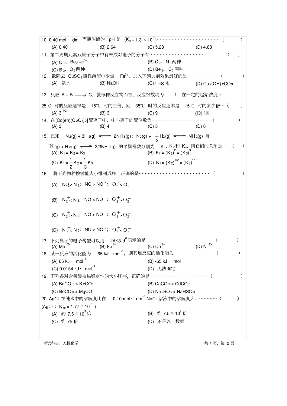 暨南大学无机化学2010_第2页