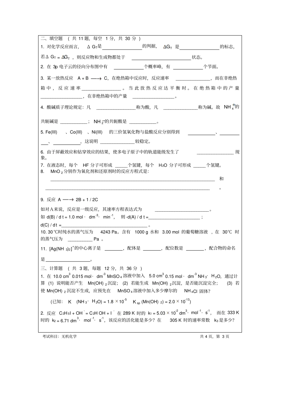 暨南大学无机化学2010_第3页
