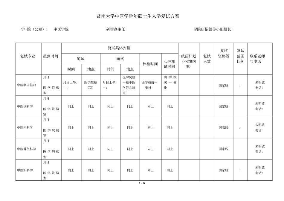 暨南大学中医学院2018年硕士生入学复试方案_第1页