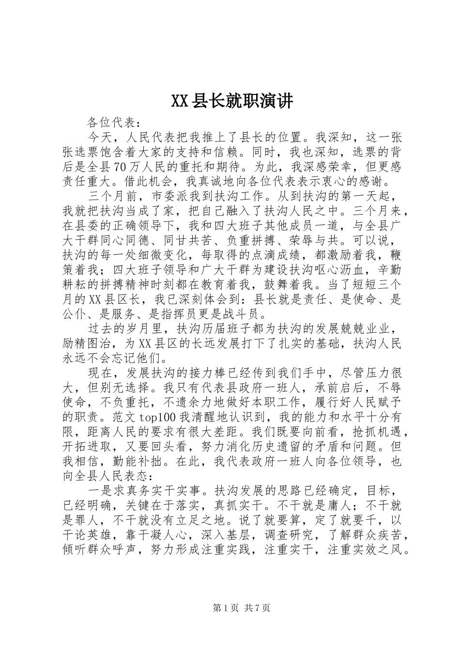 XX县长就职演讲稿_第1页