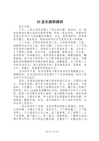 XX县长就职演讲稿