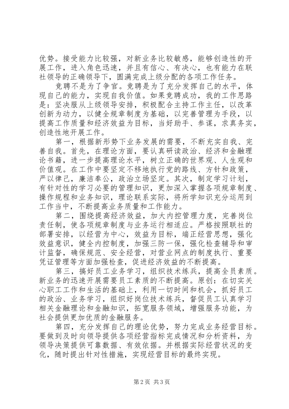 竞聘农村信用社内勤主任演讲稿报告 (3)_第2页
