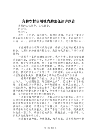 竞聘农村信用社内勤主任演讲稿报告 (3)