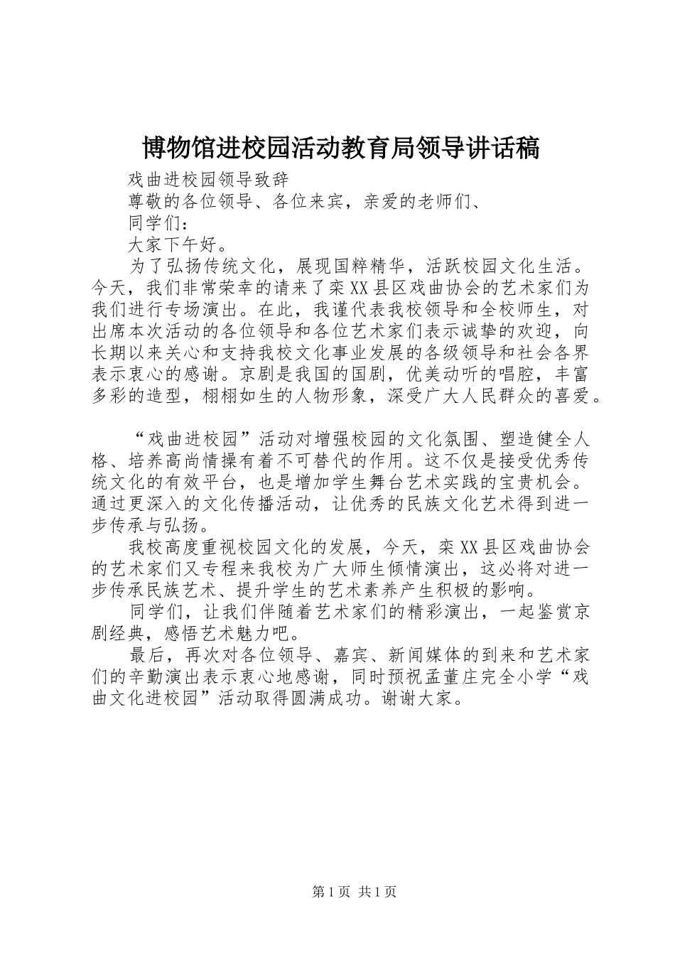 博物馆进校园活动教育局领导讲话发言稿_第1页