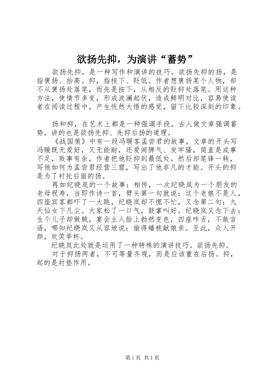 欲扬先抑，为演讲稿“蓄势” (2)_第1页