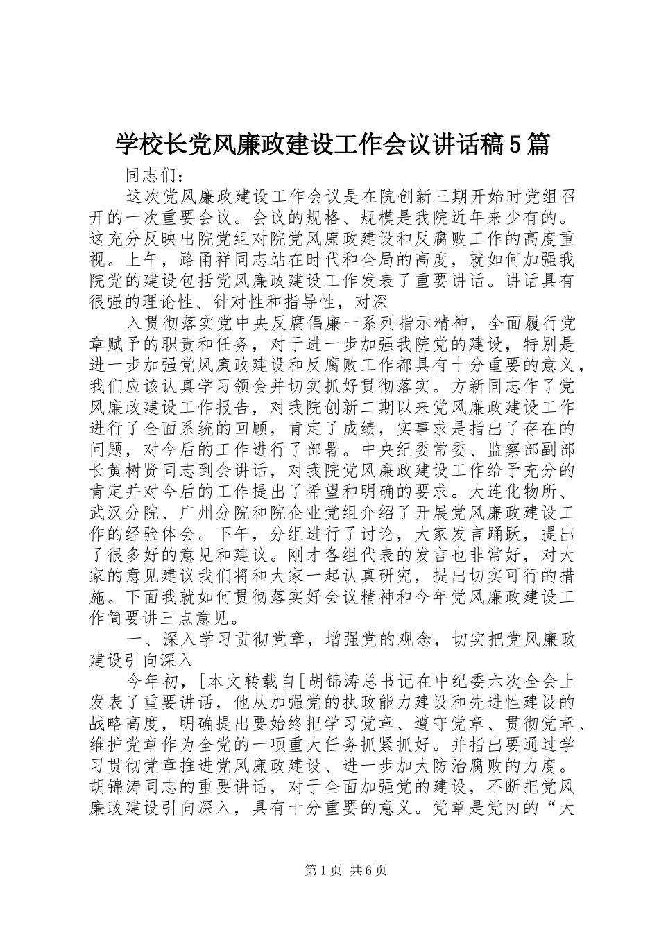 学校长党风廉政建设工作会议讲话发言稿5篇_第1页