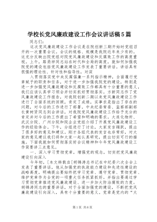 学校长党风廉政建设工作会议讲话发言稿5篇