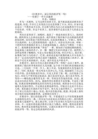 在教育中，请让你的批评等一等