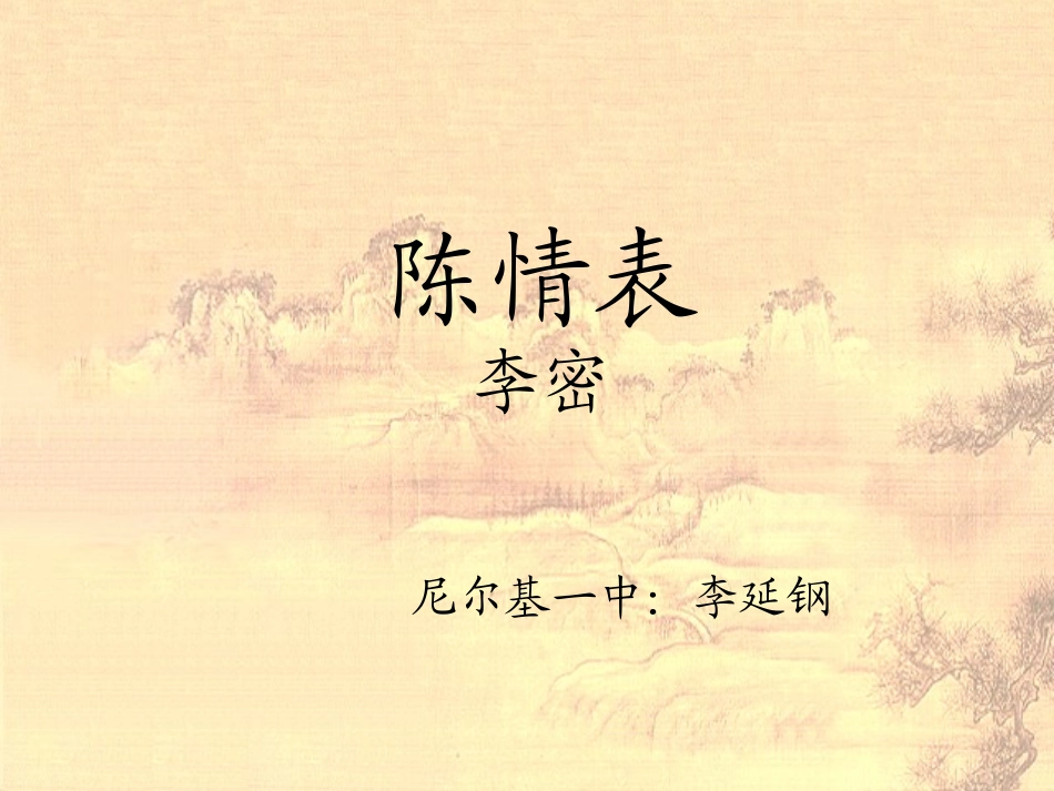 陈情表 (3)_第1页