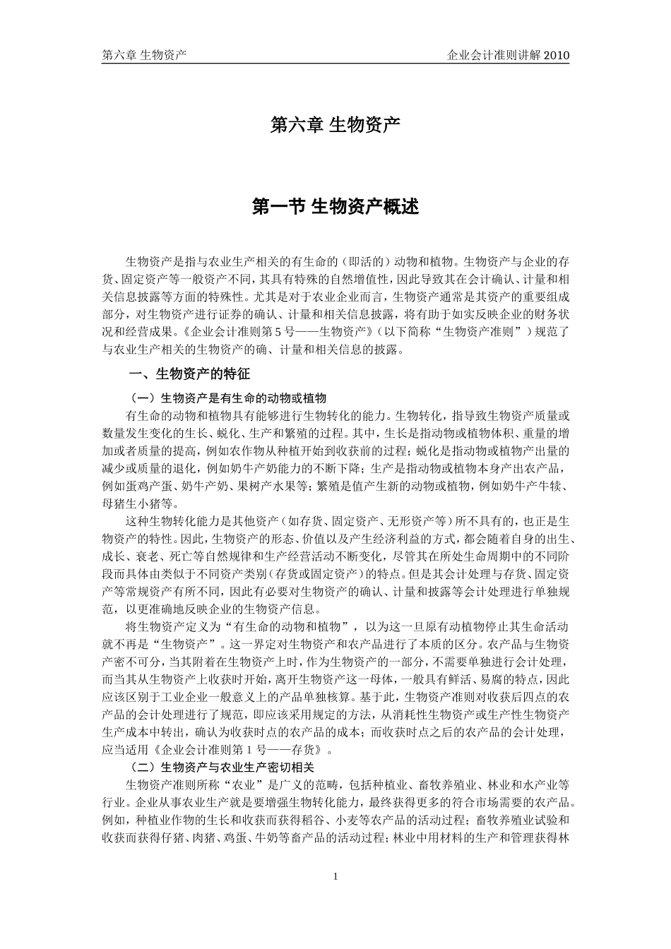 企业会计准则讲解6生物资产_第1页