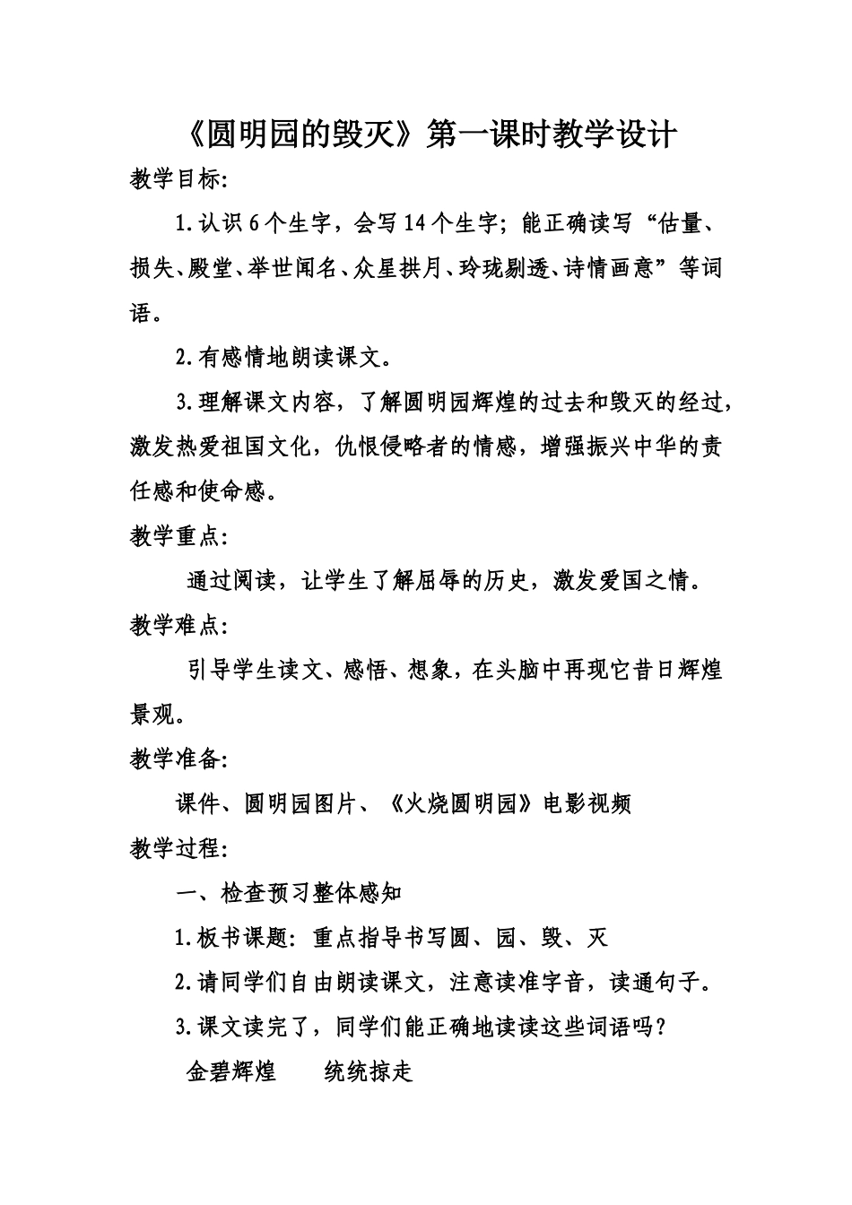圆明园的毁灭教学设计[1]_第1页